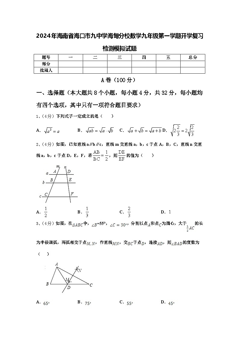 2024年海南省海口市九中学海甸分校数学九年级第一学期开学复习检测模拟试题【含答案】01