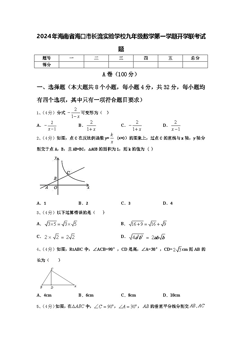 2024年海南省海口市长流实验学校九年级数学第一学期开学联考试题【含答案】01