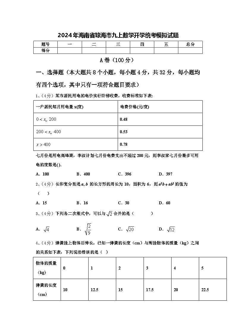 2024年海南省琼海市九上数学开学统考模拟试题【含答案】01