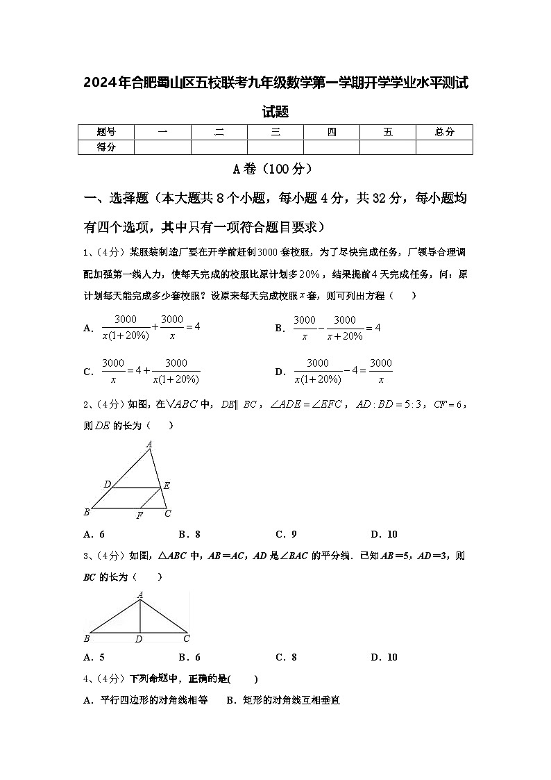 2024年合肥蜀山区五校联考九年级数学第一学期开学学业水平测试试题【含答案】第1页