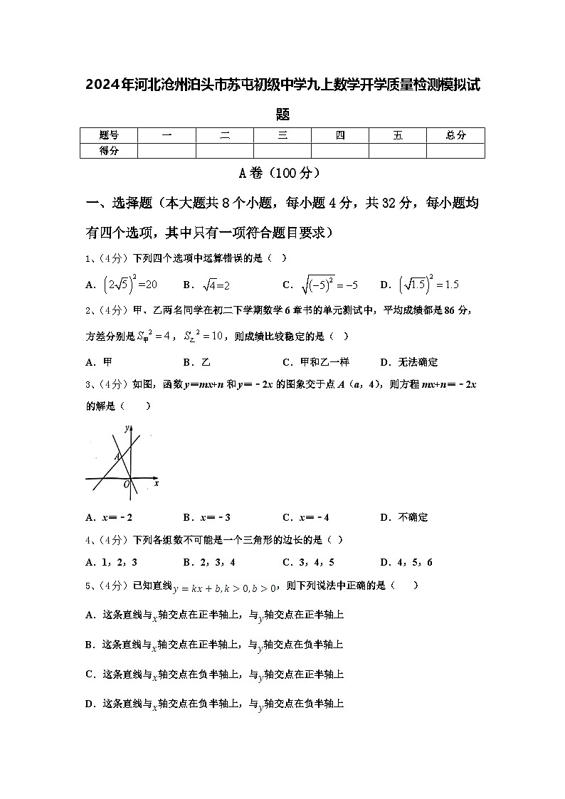 2024年河北沧州泊头市苏屯初级中学九上数学开学质量检测模拟试题【含答案】第1页