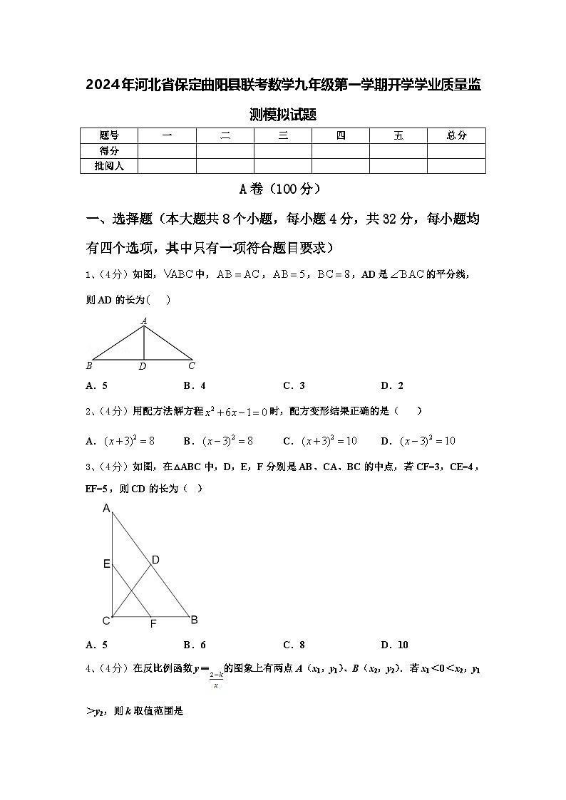 2024年河北省保定曲阳县联考数学九年级第一学期开学学业质量监测模拟试题【含答案】第1页