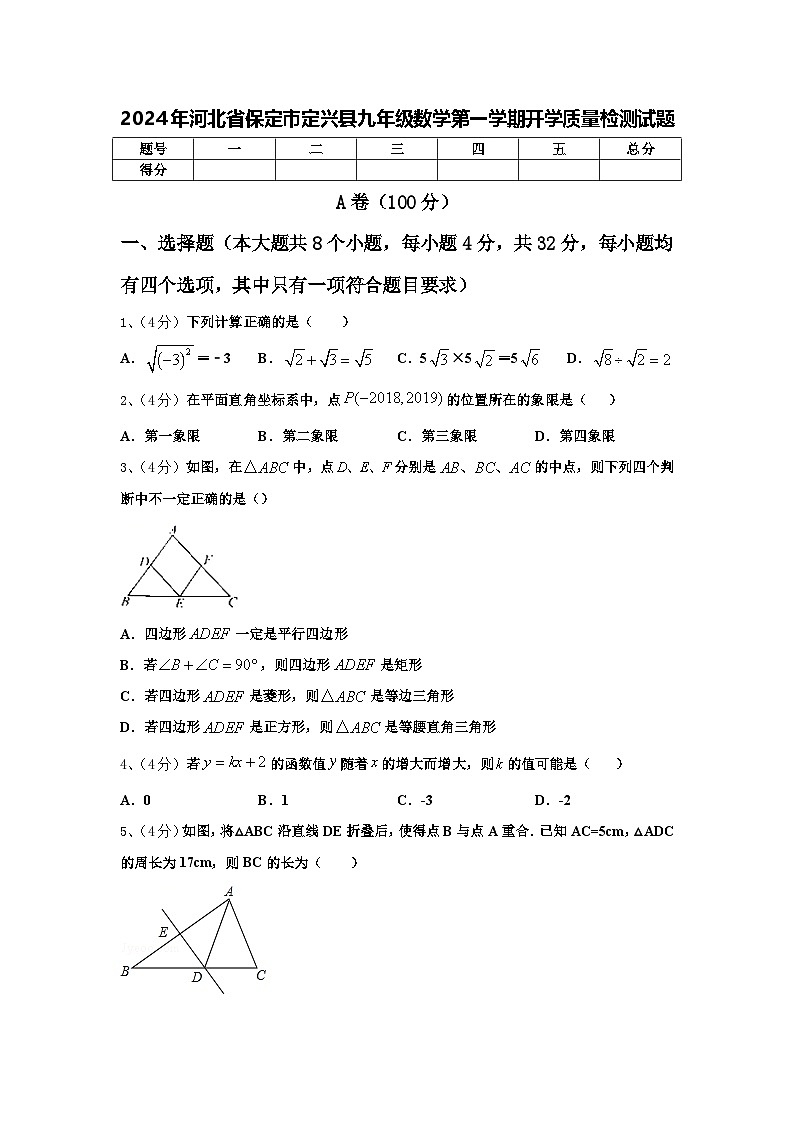 2024年河北省保定市定兴县九年级数学第一学期开学质量检测试题【含答案】01