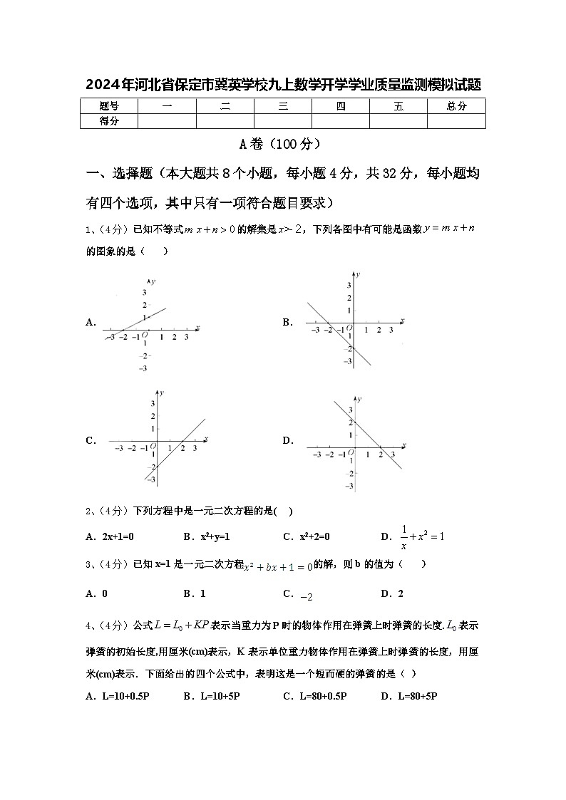 2024年河北省保定市冀英学校九上数学开学学业质量监测模拟试题【含答案】01
