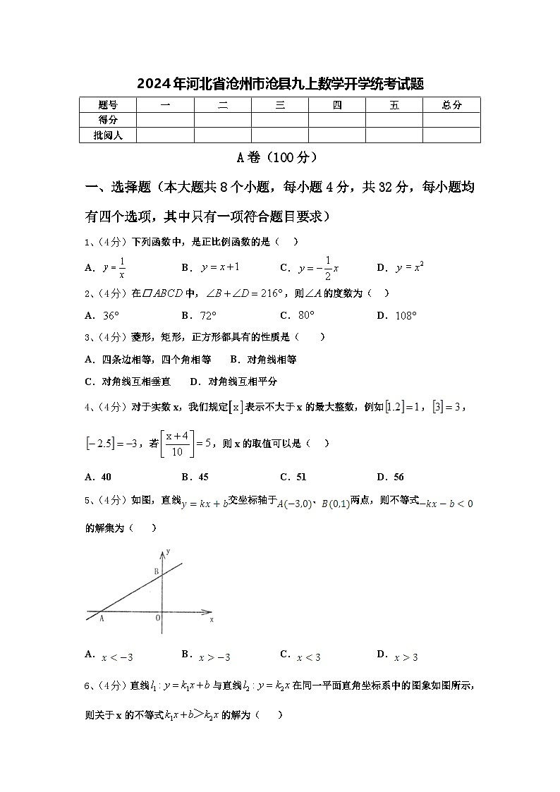 2024年河北省沧州市沧县九上数学开学统考试题【含答案】01