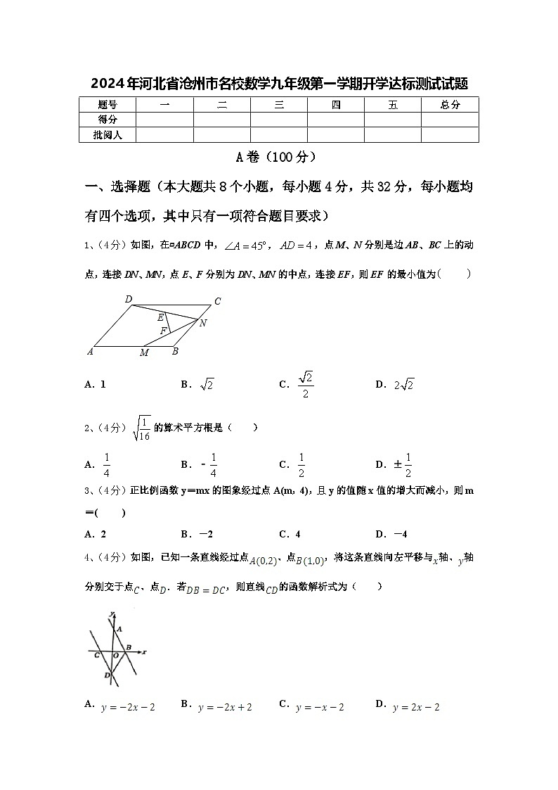 2024年河北省沧州市名校数学九年级第一学期开学达标测试试题【含答案】第1页