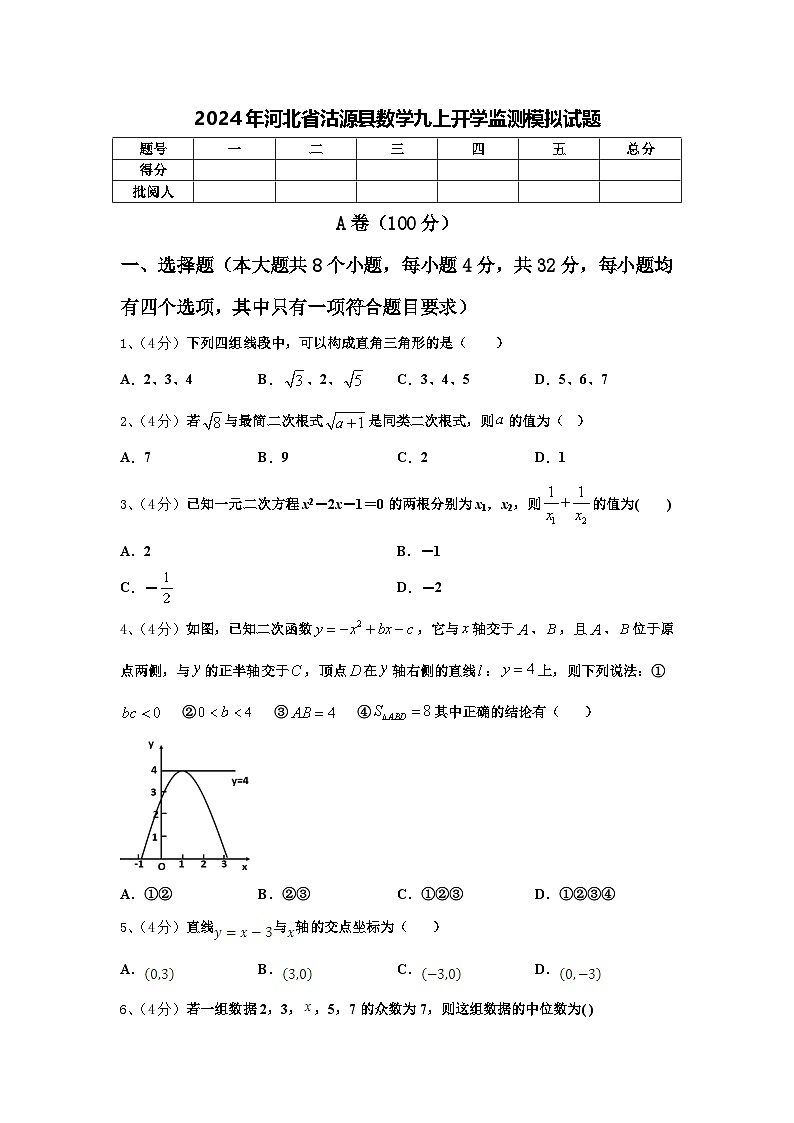 2024年河北省沽源县数学九上开学监测模拟试题【含答案】第1页