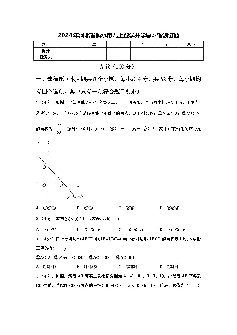 2024年河北省衡水市九上数学开学复习检测试题【含答案】01