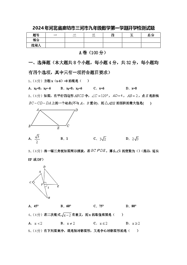 2024年河北省廊坊市三河市九年级数学第一学期开学检测试题【含答案】第1页