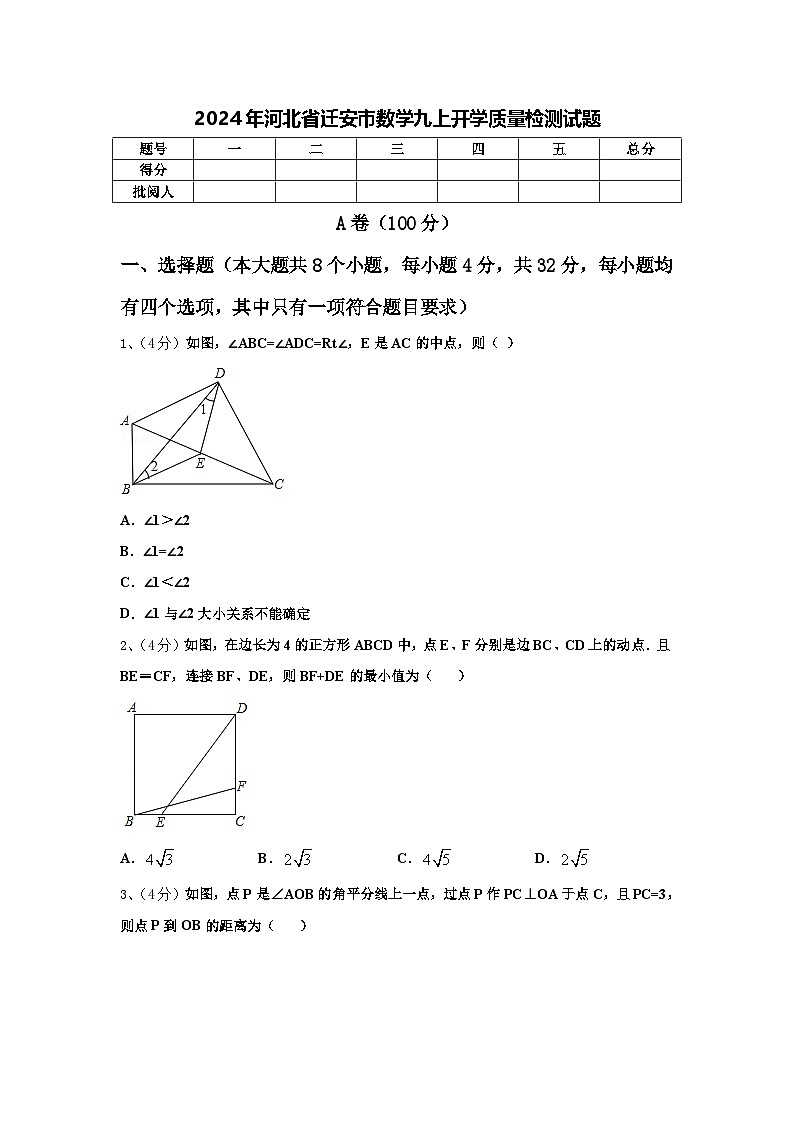 2024年河北省迁安市数学九上开学质量检测试题【含答案】第1页