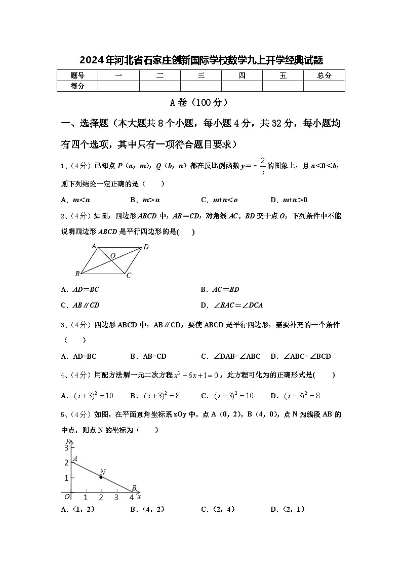 2024年河北省石家庄创新国际学校数学九上开学经典试题【含答案】第1页