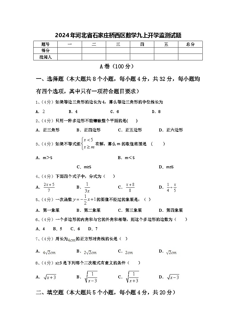 2024年河北省石家庄桥西区数学九上开学监测试题【含答案】第1页