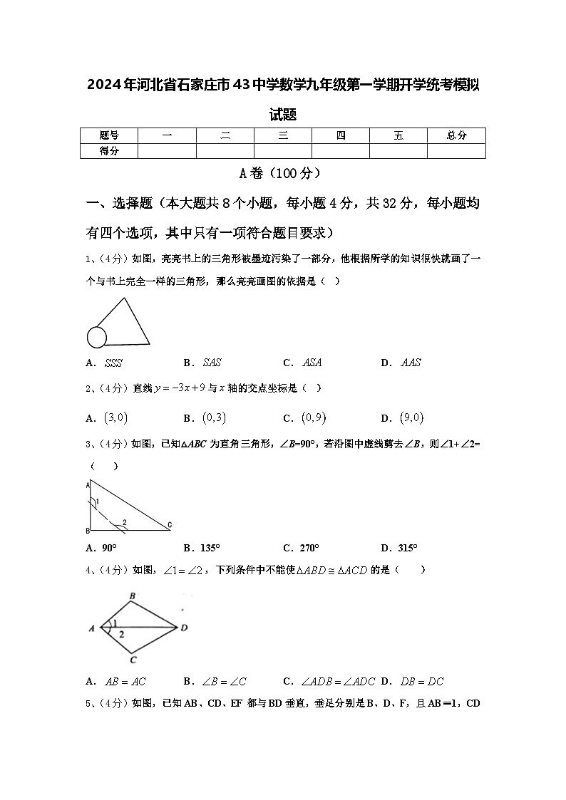 2024年河北省石家庄市43中学数学九年级第一学期开学统考模拟试题【含答案】第1页