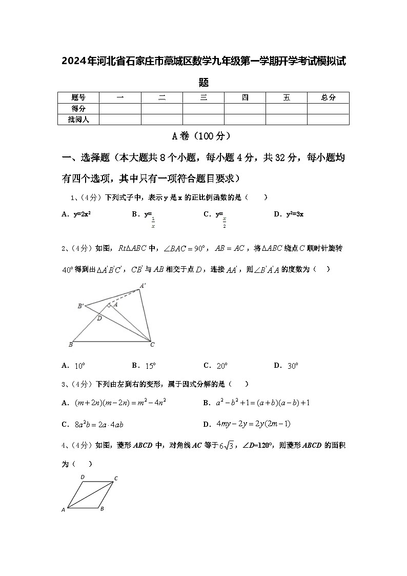 2024年河北省石家庄市藁城区数学九年级第一学期开学考试模拟试题【含答案】第1页