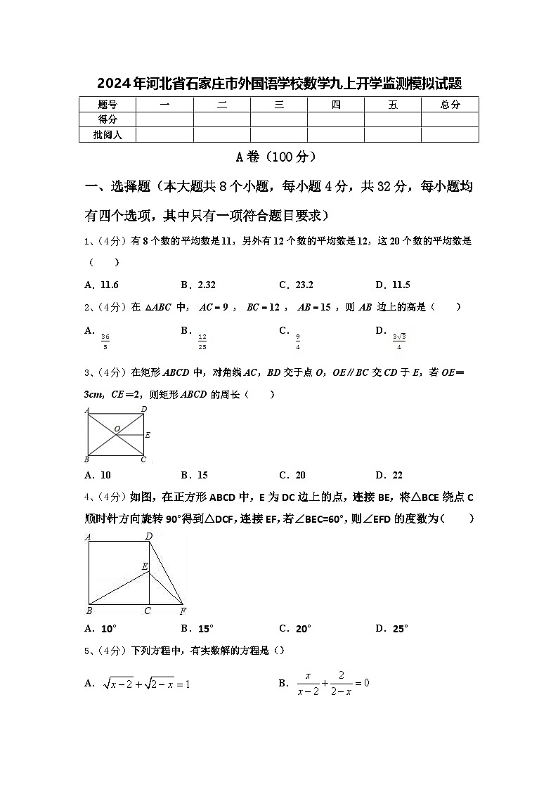 2024年河北省石家庄市外国语学校数学九上开学监测模拟试题【含答案】第1页
