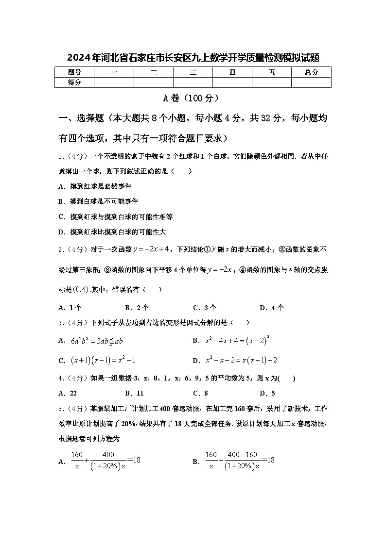 2024年河北省石家庄市长安区九上数学开学质量检测模拟试题【含答案】第1页