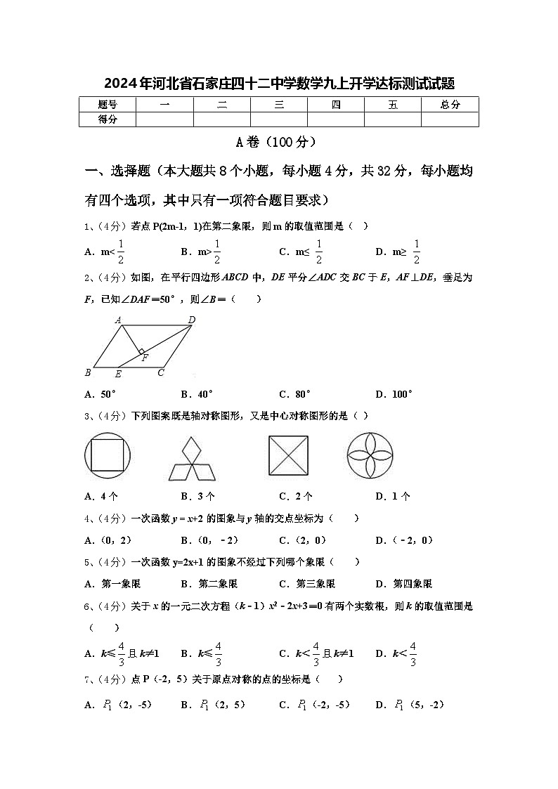 2024年河北省石家庄四十二中学数学九上开学达标测试试题【含答案】第1页
