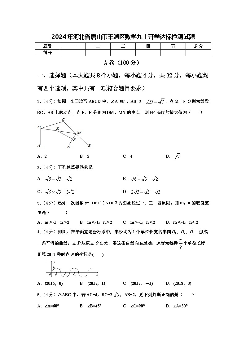 2024年河北省唐山市丰润区数学九上开学达标检测试题【含答案】01