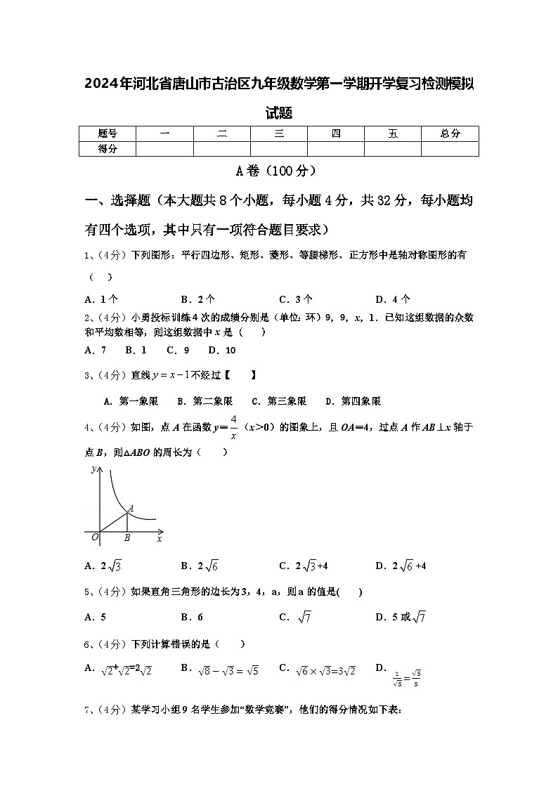 2024年河北省唐山市古治区九年级数学第一学期开学复习检测模拟试题【含答案】01