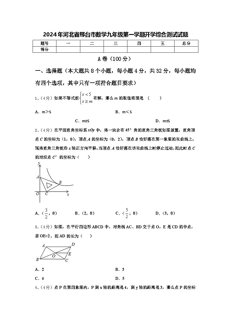 2024年河北省邢台市数学九年级第一学期开学综合测试试题【含答案】第1页
