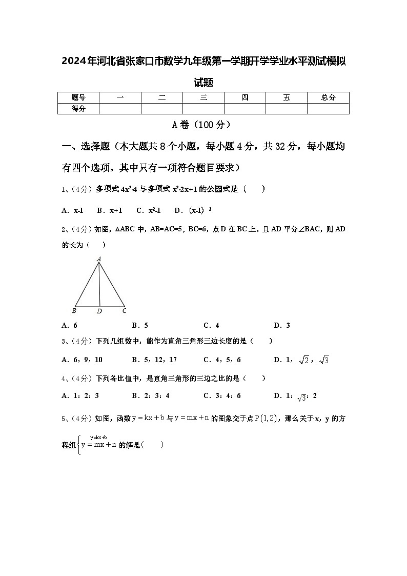 2024年河北省张家口市数学九年级第一学期开学学业水平测试模拟试题【含答案】第1页