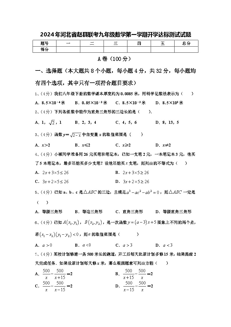 2024年河北省赵县联考九年级数学第一学期开学达标测试试题【含答案】第1页