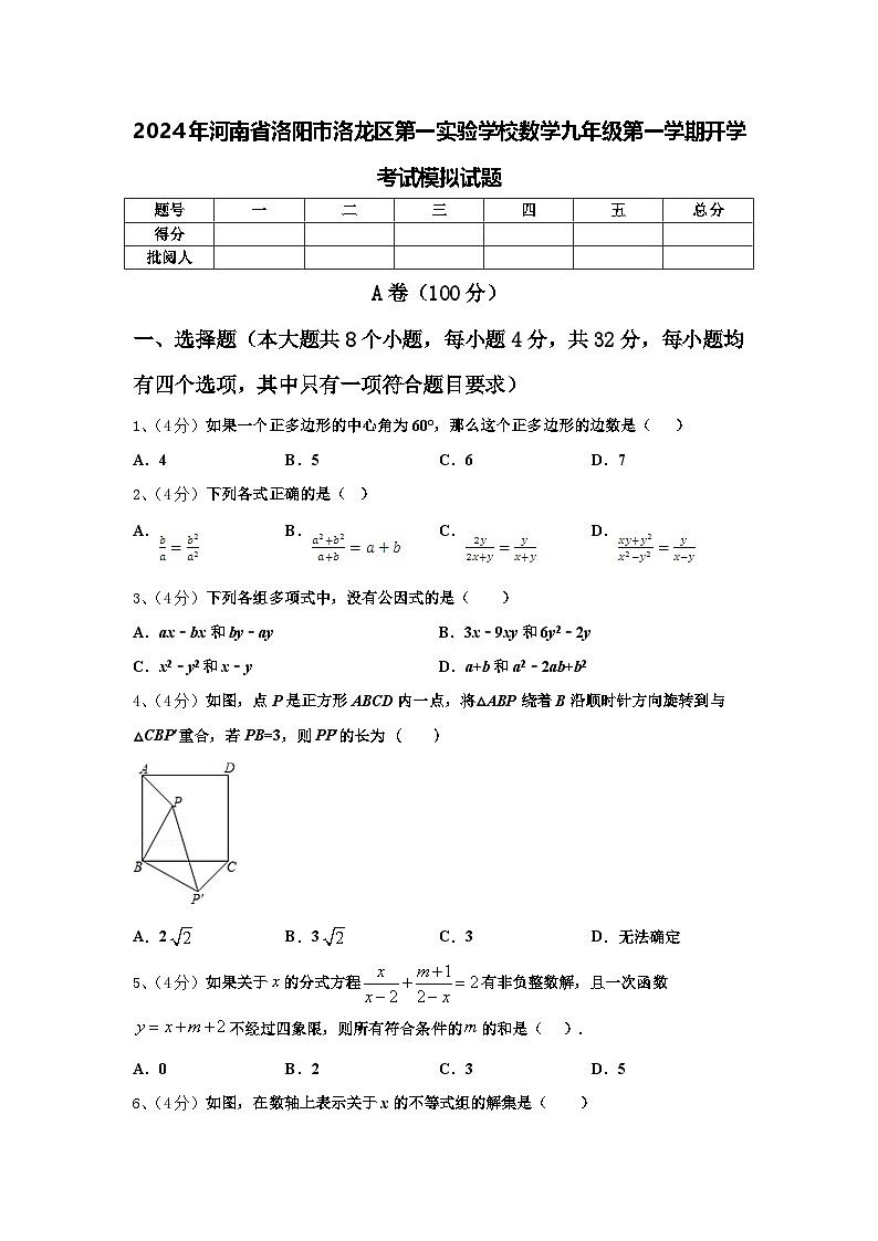 2024年河南省洛阳市洛龙区第一实验学校数学九年级第一学期开学考试模拟试题【含答案】第1页