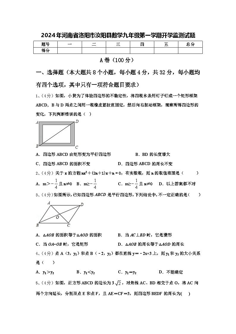 2024年河南省洛阳市汝阳县数学九年级第一学期开学监测试题【含答案】第1页