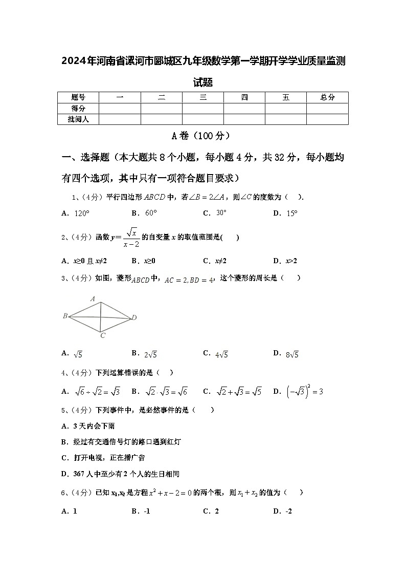 2024年河南省漯河市郾城区九年级数学第一学期开学学业质量监测试题【含答案】第1页