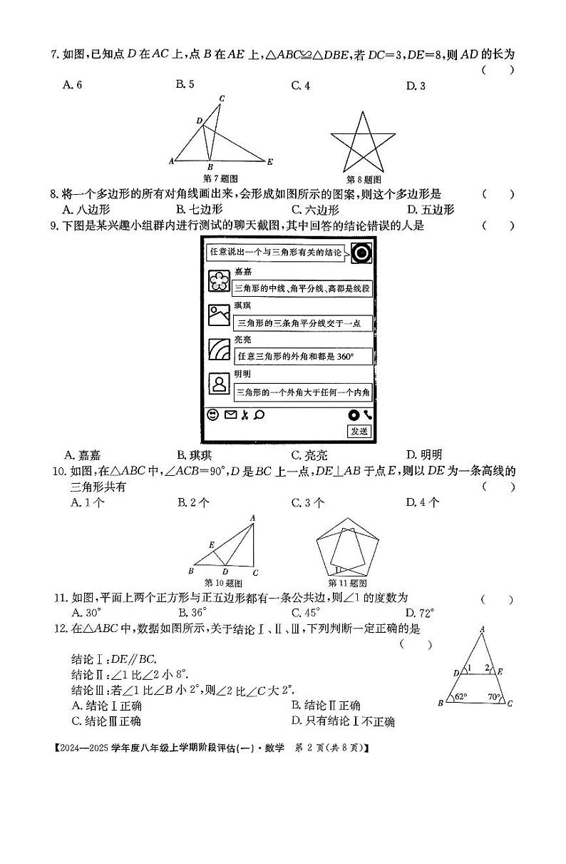 河北省廊坊市固安县2024-2025学年八年级上学期9月月考数学试题02