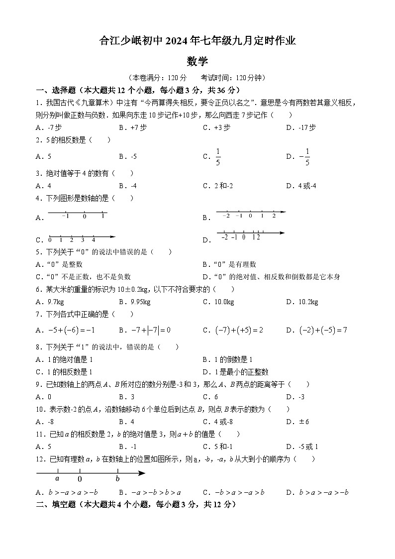 四川省泸州市合江县少岷初中2024-2025学年七年级上学期9月月考数学试题01