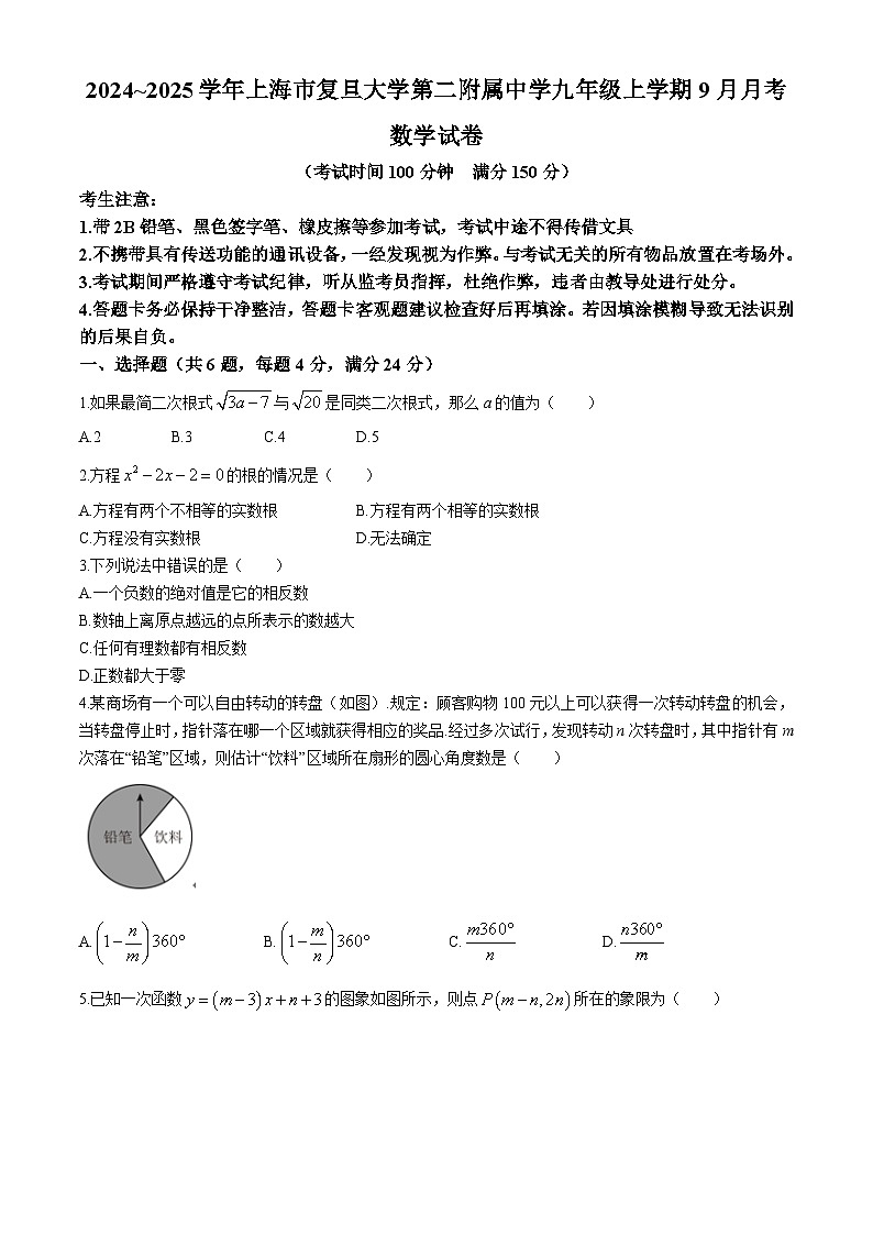 上海市杨浦区复旦大学附属中学2024-2025学年九年级上学期9月月考数学试题第1页