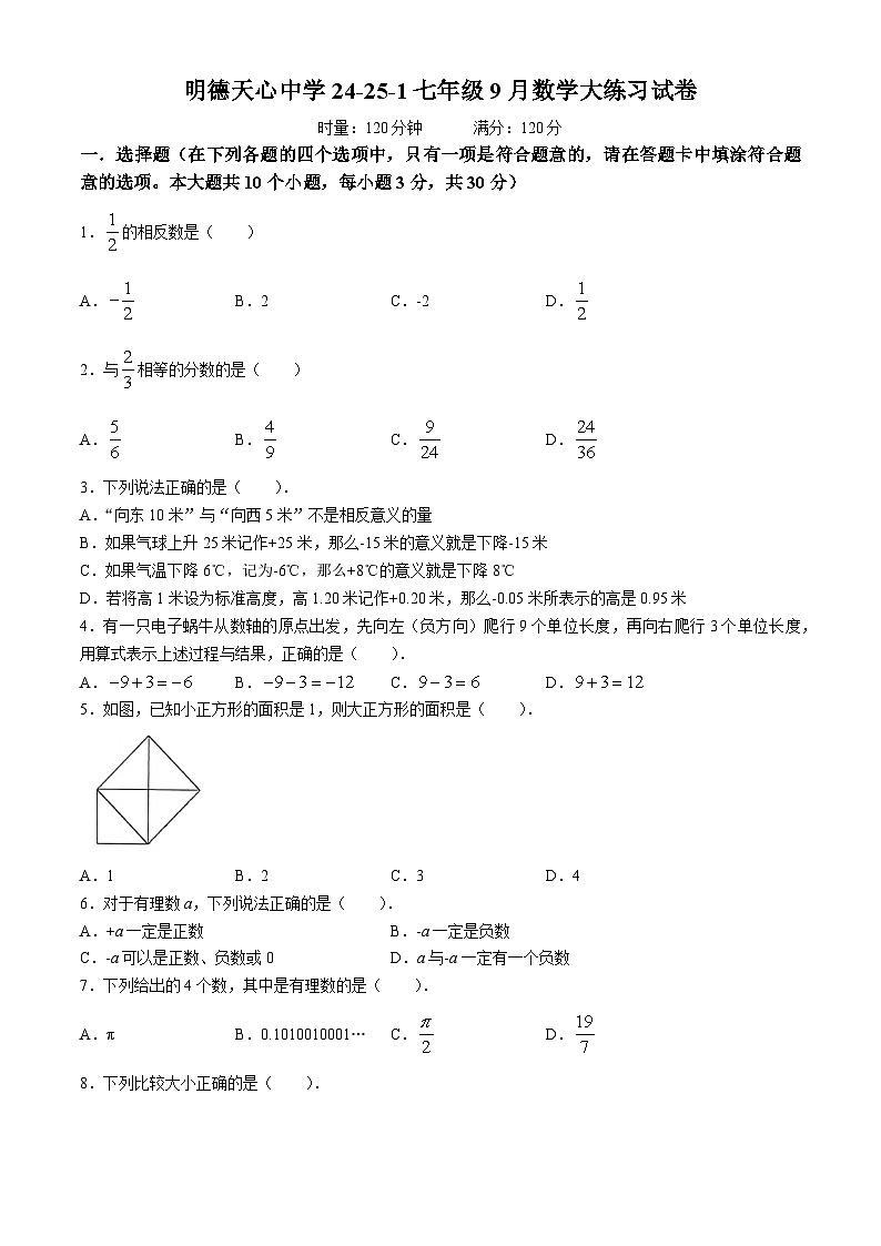 湖南省长沙市明德天心中学2024-2025学年七年级上学期9月月考数学试题(无答案)第1页