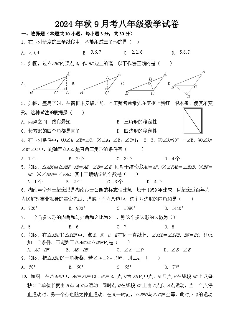 湖北省天门市华斯达学校2024-2025学年八年级上学期九月考试数学试题01