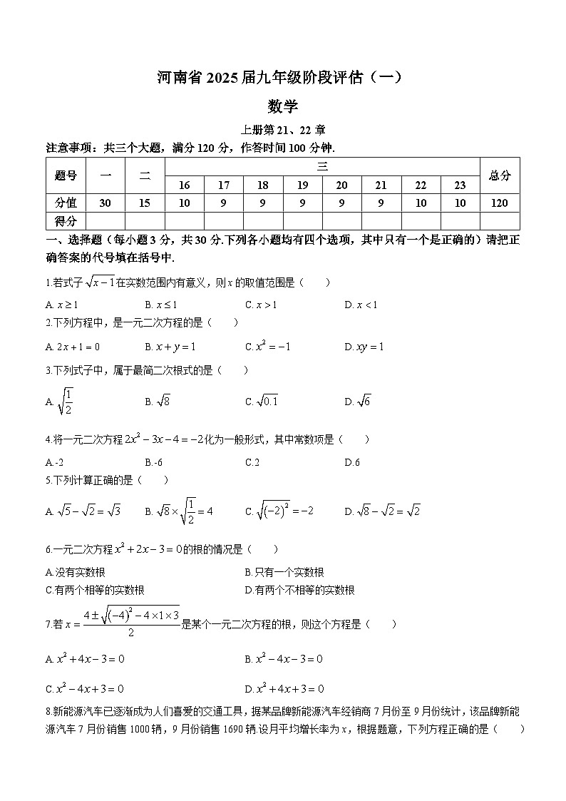 河南省周口市郸城县多校2024-2025学年九年级上学期第一次月考数学试题(无答案)第1页