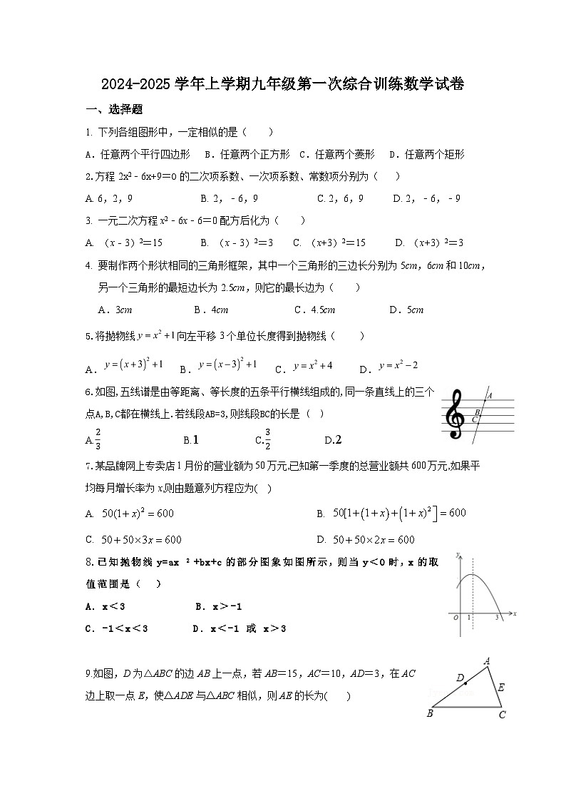 福建省莆田市哲理中学2024-2025学年九年级上学期9月月考数学试题第1页