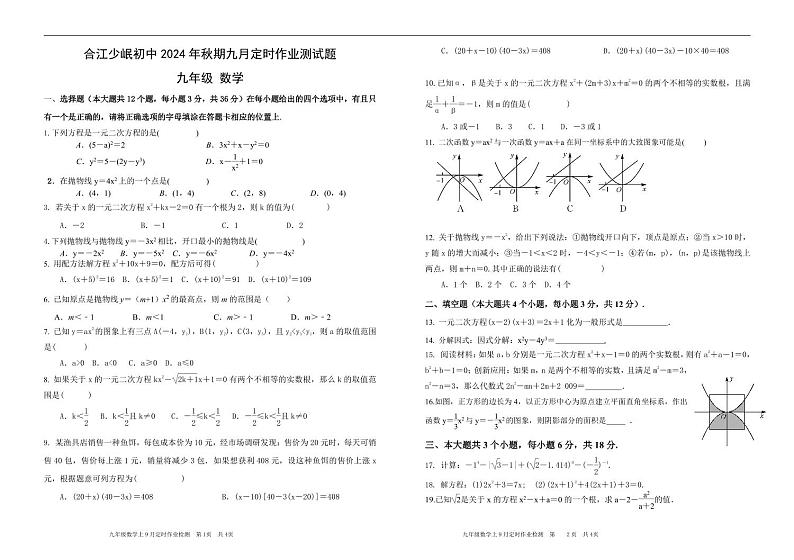四川省泸州市合江县少岷初中2024-2025学年九年级上学期9月月考数学试题第1页