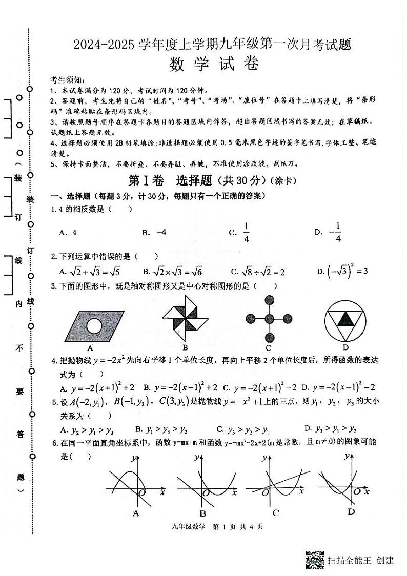 黑龙江省哈尔滨市双城区乐群乡中学2024-2025学年九年级上学期9月月考数学试题第1页
