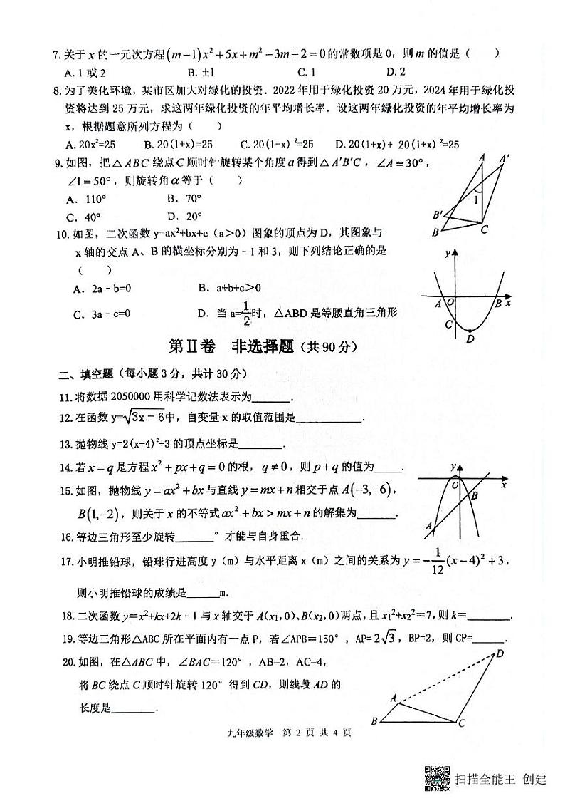 黑龙江省哈尔滨市双城区乐群乡中学2024-2025学年九年级上学期9月月考数学试题第2页