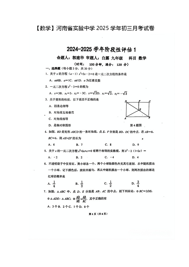 【数学】河南省实验中学2025学年初三月考试卷第1页