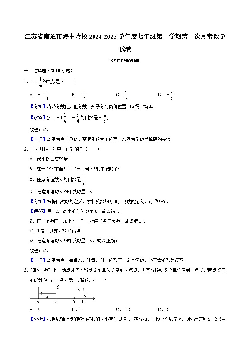 江苏省南通市海中附校2024-2025学年度七年级第一学期第一次月考数学试卷（答案）第1页