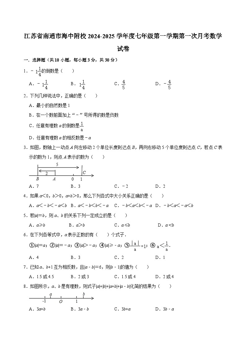 江苏省南通市海中附校2024-2025学年度七年级第一学期第一次月考数学试卷第1页