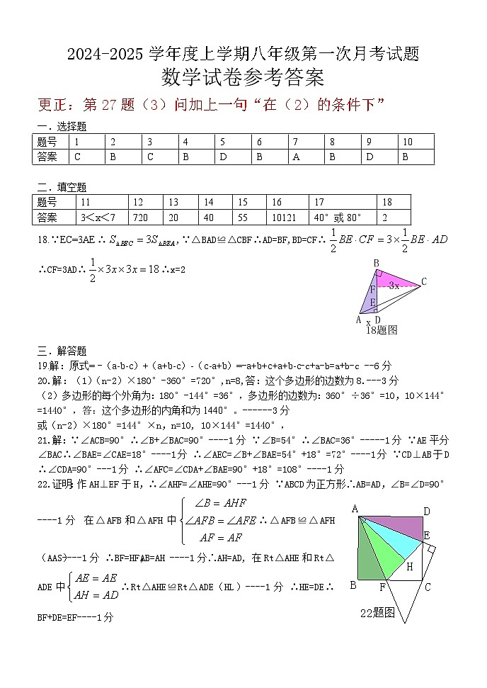2024八年级上第一次月考数学试题答案第1页