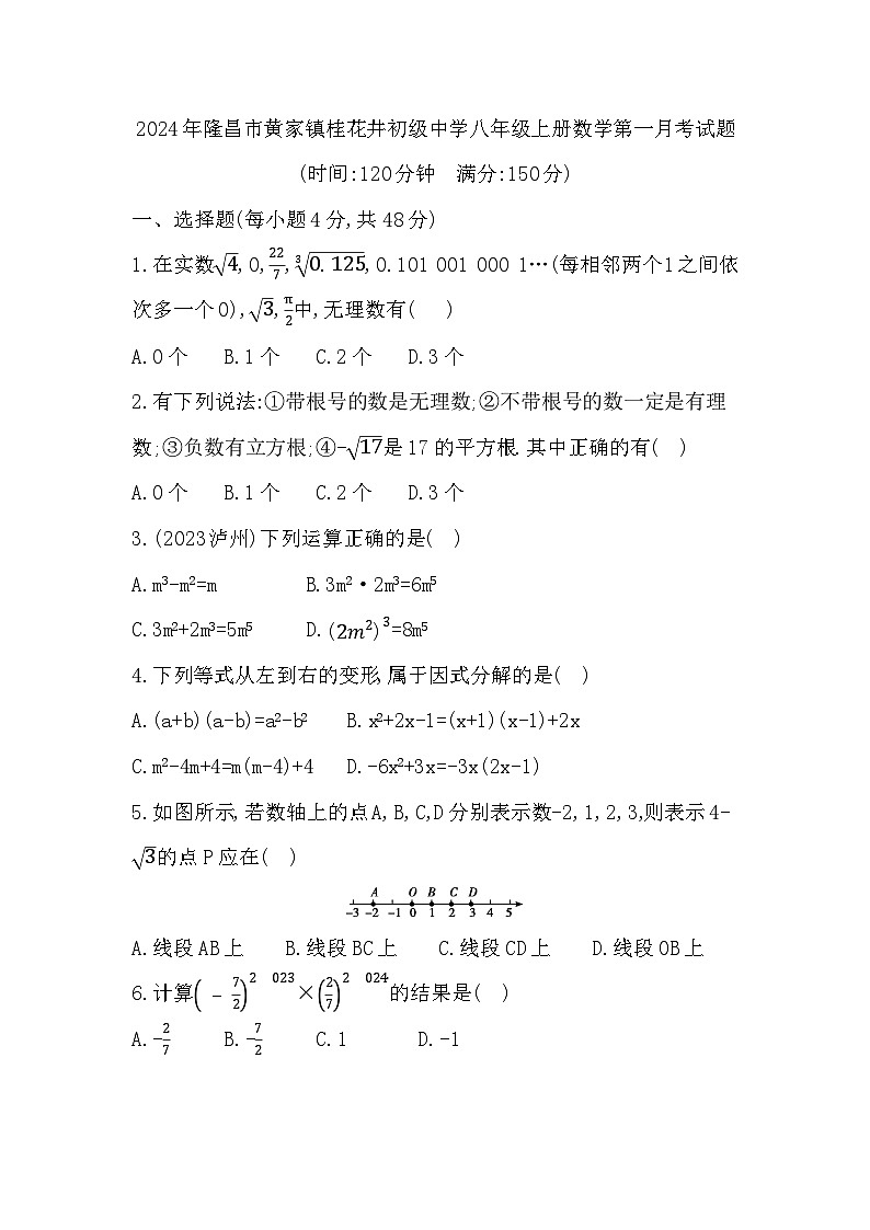 四川省内江市隆昌市黄家镇桂花井初级中学2024--2025学年八年级上学期数学第一月考试题第1页