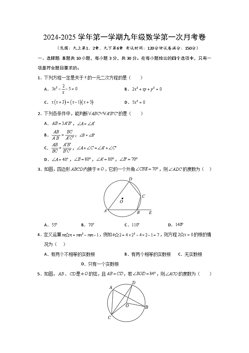 江苏省苏州市苏州中学2024-2025学年九年级上学期第一次月考数学试卷（范围：九上第1、2章、九下第6章）第1页