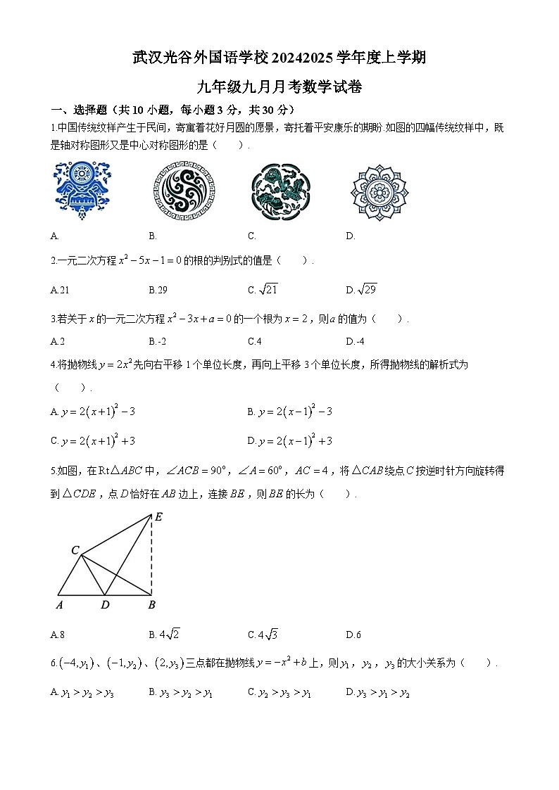 湖北省武汉光谷外国语学校2024-2025学年九年级上学期九月月考数学试题(无答案)01