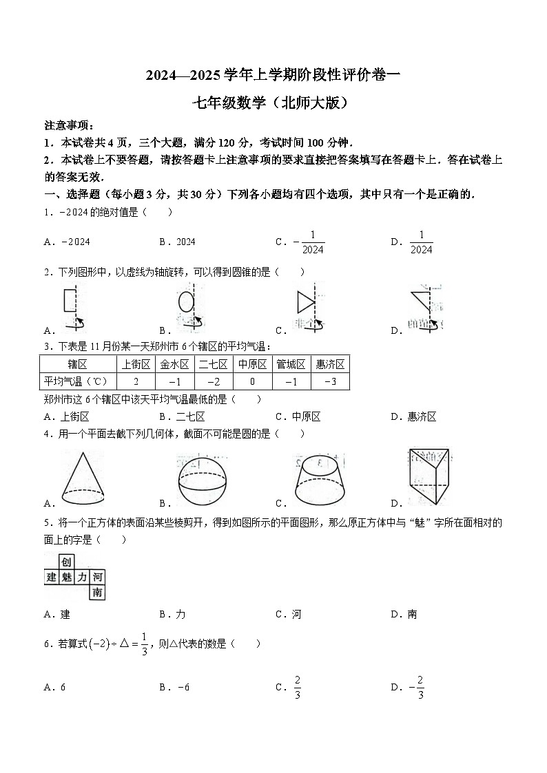 河南省周口市项城市2024-2025学年七年级上学期月考数学试题  (一)(无答案)第1页