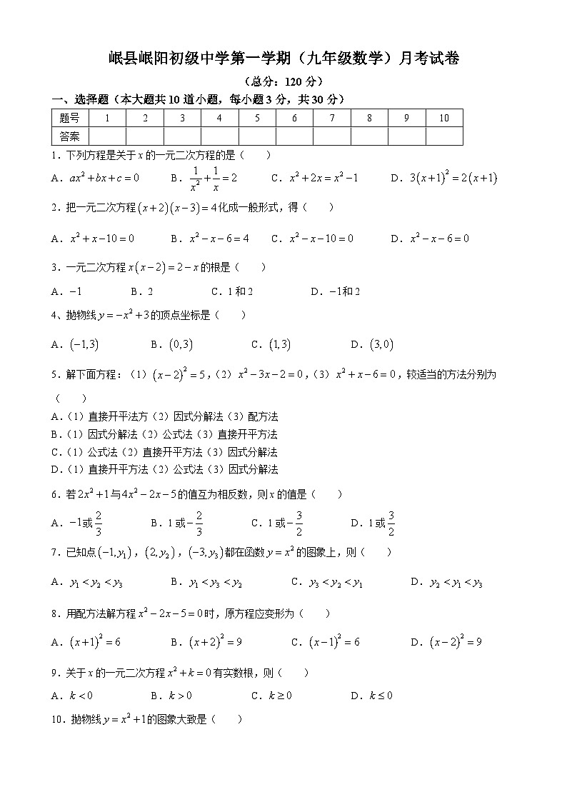 甘肃省定西市岷县岷阳初级中学2024-2025学年九年级上学期第一次月考数学试题(无答案)01