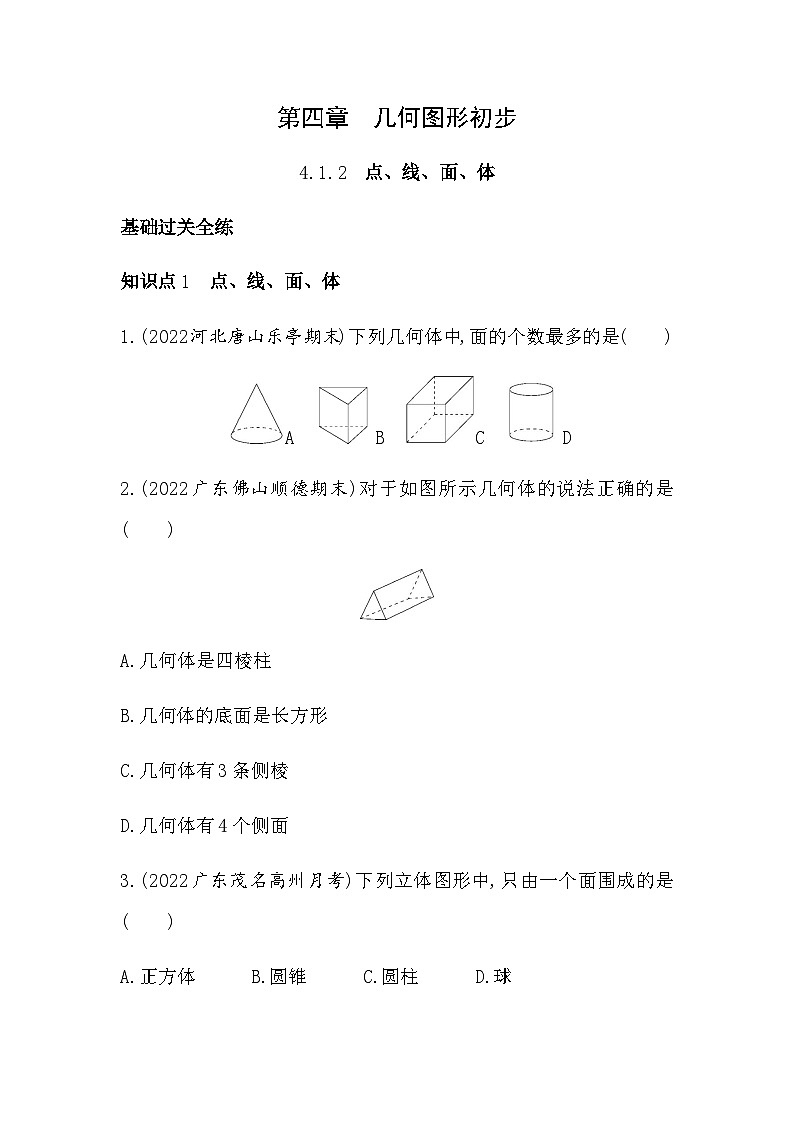 人教版初一七上数学第4章4.1.2   点、线、面、体练习第1页