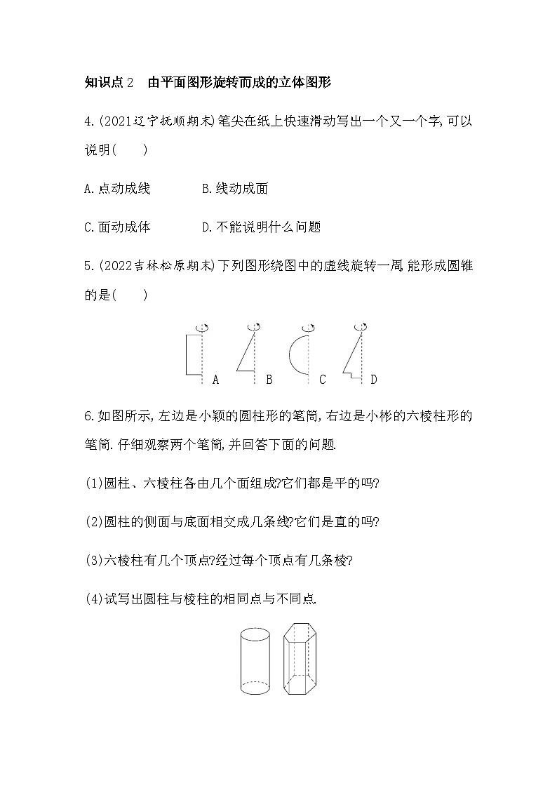 人教版初一七上数学第4章4.1.2   点、线、面、体练习第2页